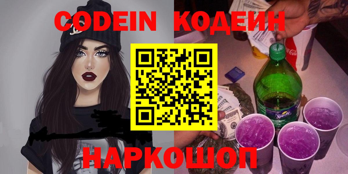 Codein напиток Lean (лин)  Вход с VPN  Новозыбков 